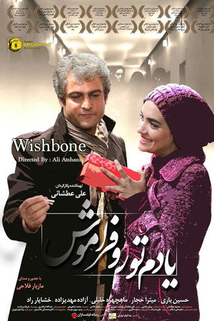 یادم تو را فراموش