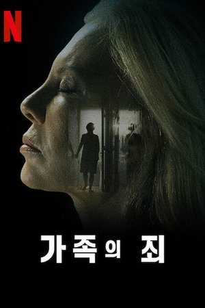 가족의 죄
