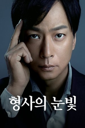 형사의 눈빛