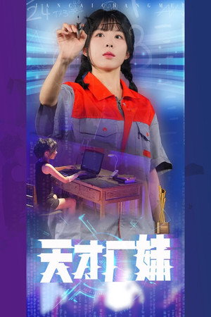 天才厂妹