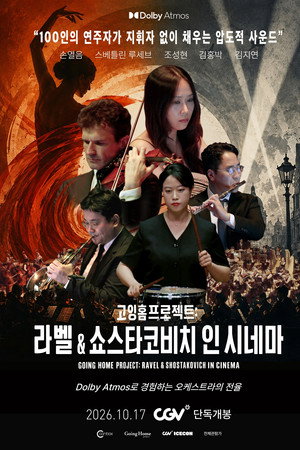 고잉홈프로젝트: 라벨 & 쇼스타코비치 인 시네마
