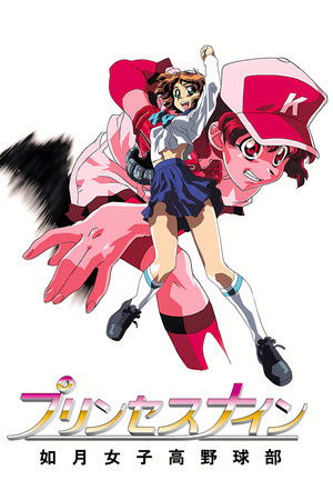 프린세스 나인 키사라기 여고 야구부