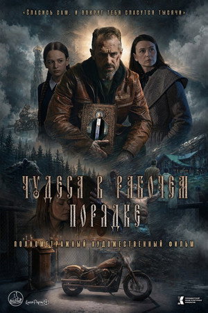Чудеса в рабочем порядке