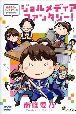 南條愛乃のジョルメディア presents ジョルメディアファンタジー!