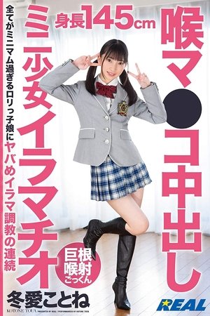 喉マ●コ中出しミニ少女イラマチオ 冬愛ことね