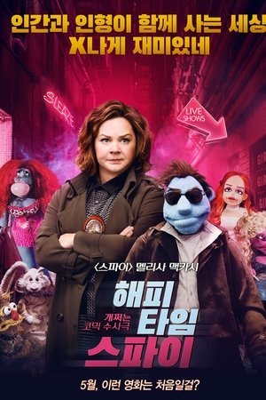 해피타임 스파이