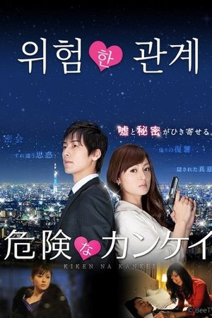 危険な関係