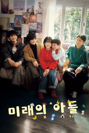 미래의 아들