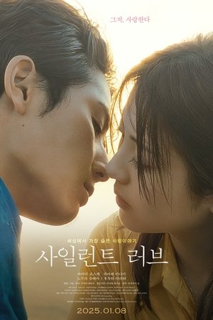 사일런트 러브