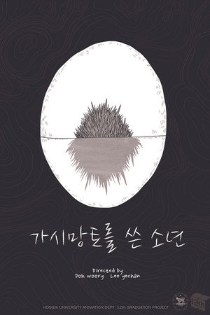 가시망토를 쓴 소년