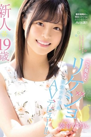 新人*19歳こう見えてリケジョ現役女子大生AVデビュー!! 奏音かのん