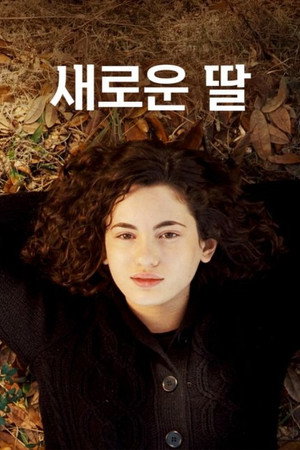 새로운 딸