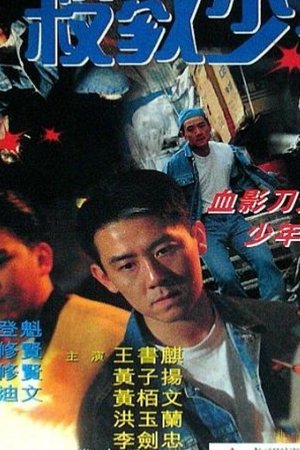 殺戮少年