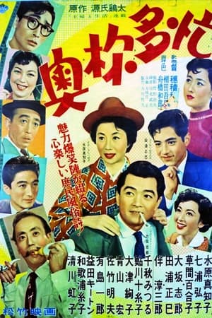 奥様多忙