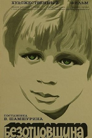 Безотцовщина
