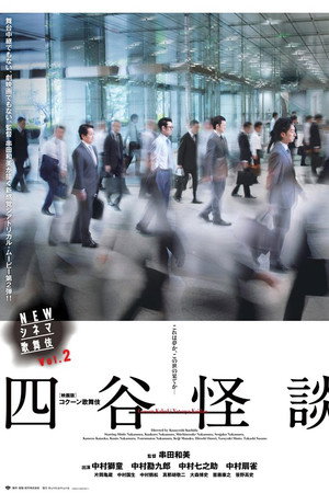 NEWシネマ歌舞伎 四谷怪談