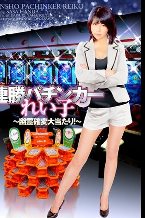 連勝パチンカーれい子