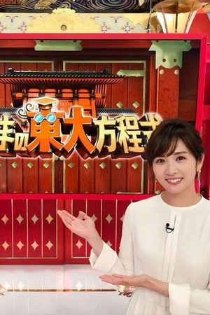さんまの東大方程式