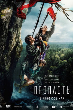 Пропасть