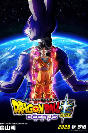 ドラゴンボール超 ビルス