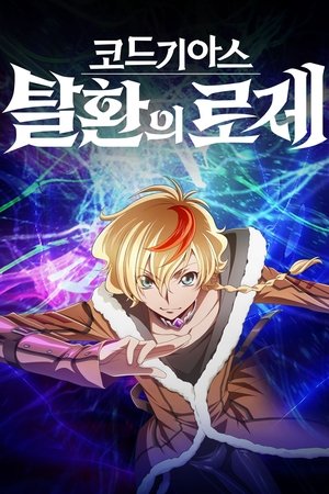 코드 기아스 탈환의 로제