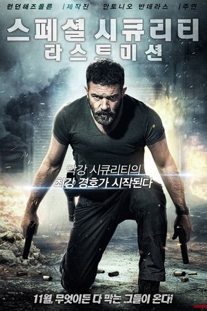 스페셜 시큐리티: 라스트 미션