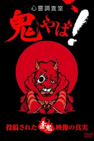 Haunted Investigation Room: Demon Scary! The Truth of the Submitted Red Demon Footage