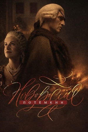 Новороссия. Потёмкин