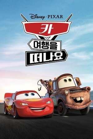 카 여행을 떠나요