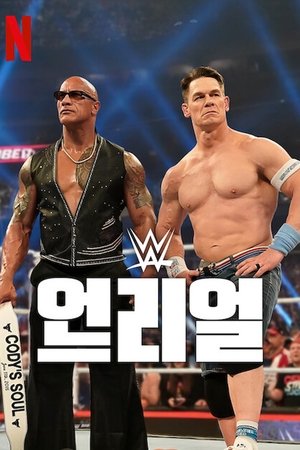 WWE: 언리얼