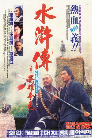 수호전지 영웅본색