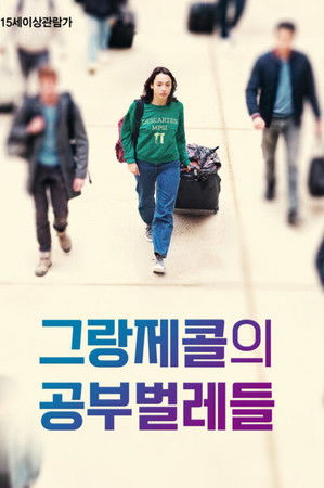 그랑제콜의 공부벌레들