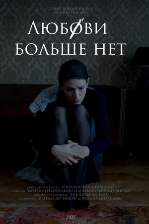 Любови больше нет