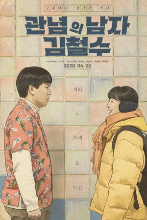 관념의 남자 김철수