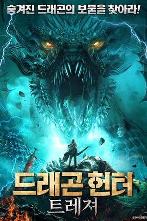 드래곤 헌터 트레져