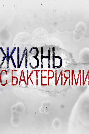 Life With Bacteria poster