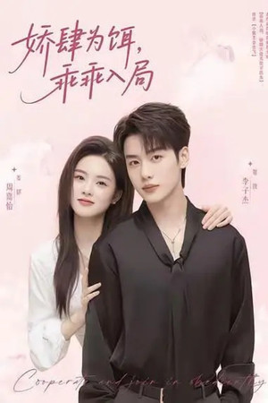 娇肆为饵，乖乖入局