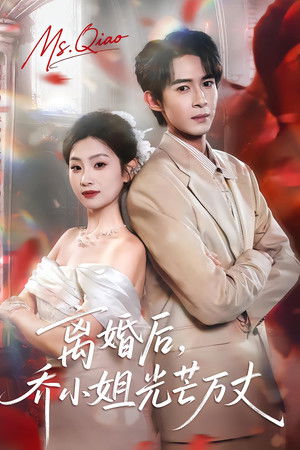 离婚后，乔小姐光芒万丈