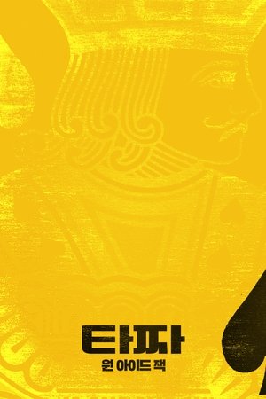 타짜: 원 아이드 잭