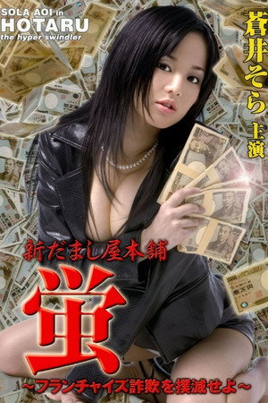 新だまし屋本舗・蛍 ~フランチャイズ詐欺を撲滅せよ~ 新だまし屋本舗・蛍 ~フランチャイズ詐欺を撲滅せよ~