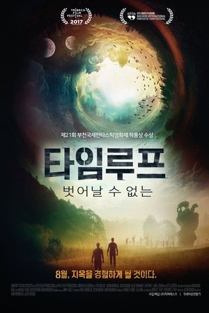 타임루프: 벗어날 수 없는