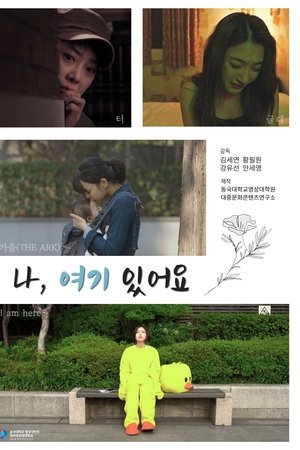 나, 여기 있어요