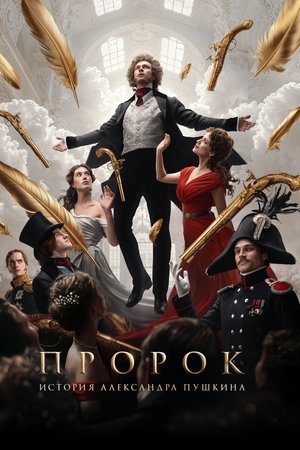 Пророк. История Александра Пушкина