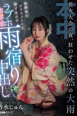 花火大会の夜、狂わせた突然の大雨　幼馴染のクラスメイトと駆け込んだラブホ相部屋雨宿り中出し