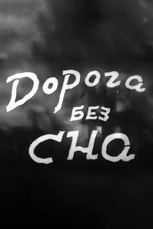 Дорога без сна