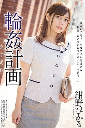 輪姦計画 受付嬢編 紺野ひかる