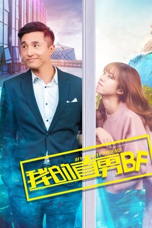 我的直男BF