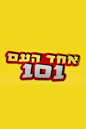 Echad Ha'am 101