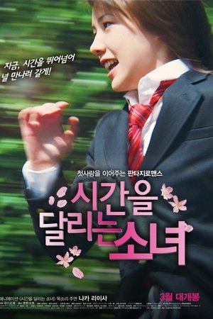 시간을 달리는 소녀