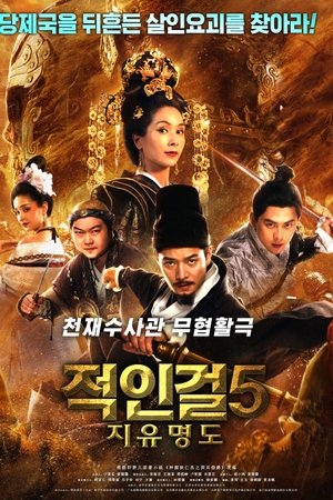 적인걸 5: 측천무후 지유명도